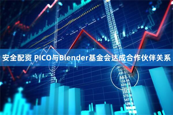 安全配资 PICO与Blender基金会达成合作伙伴关系